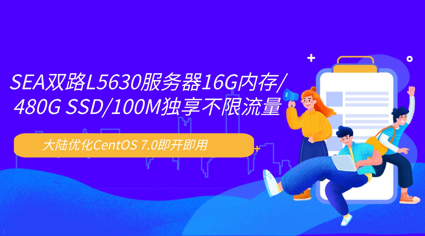 SEA雙路L5630服務(wù)器16G內(nèi)存/480G SSD/100M獨(dú)享不限流量 大陸優(yōu)化CentOS 7.0即開(kāi)即用
